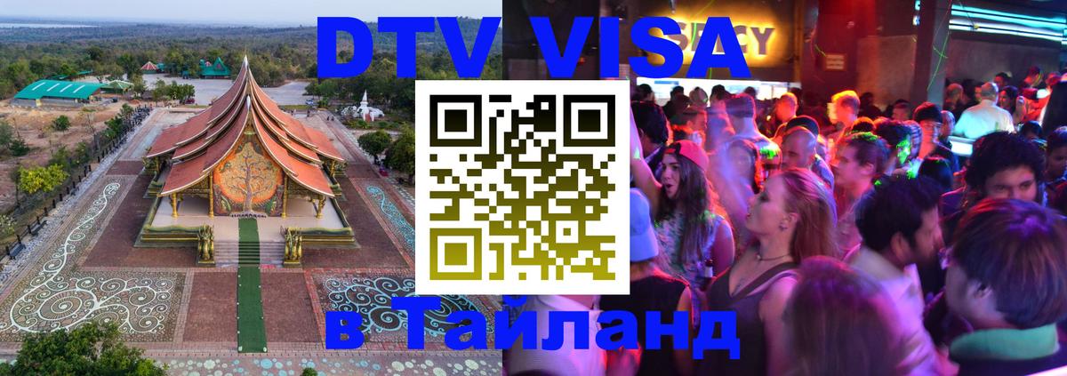 Долгосрочная виза DTV в Тайланд Пермь 