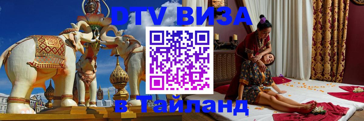Destination Thailand Visa (DTV виза) 