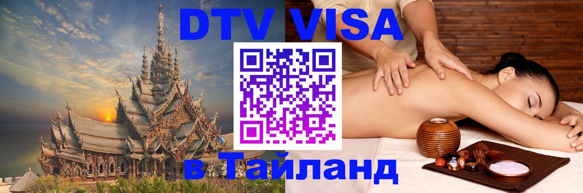 Стоимость и условия DTV визы — оформление в Таиланд под ключ - 