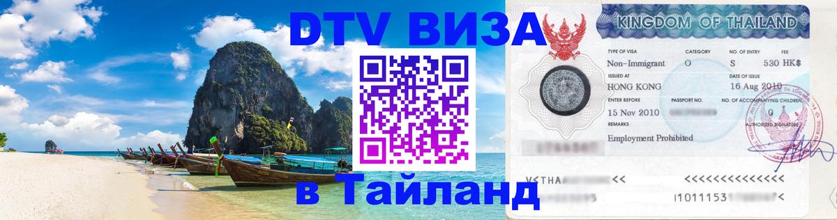 Стоимость и условия DTV визы — оформление в Таиланд под ключ - Пермь  08.01.2026 